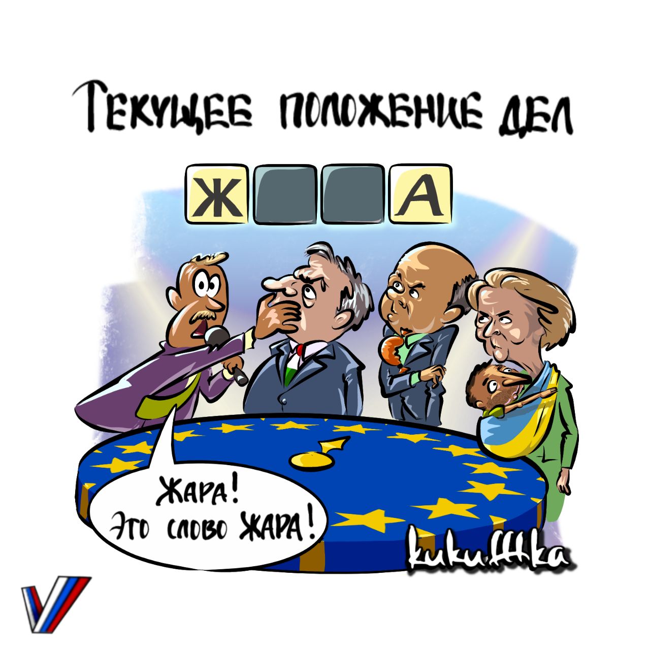 5 дней в европе. Политические карикатуры. Карикатура на Евросоюз. Украина Евросоюз карикатура. Политические карикатуры 2022.