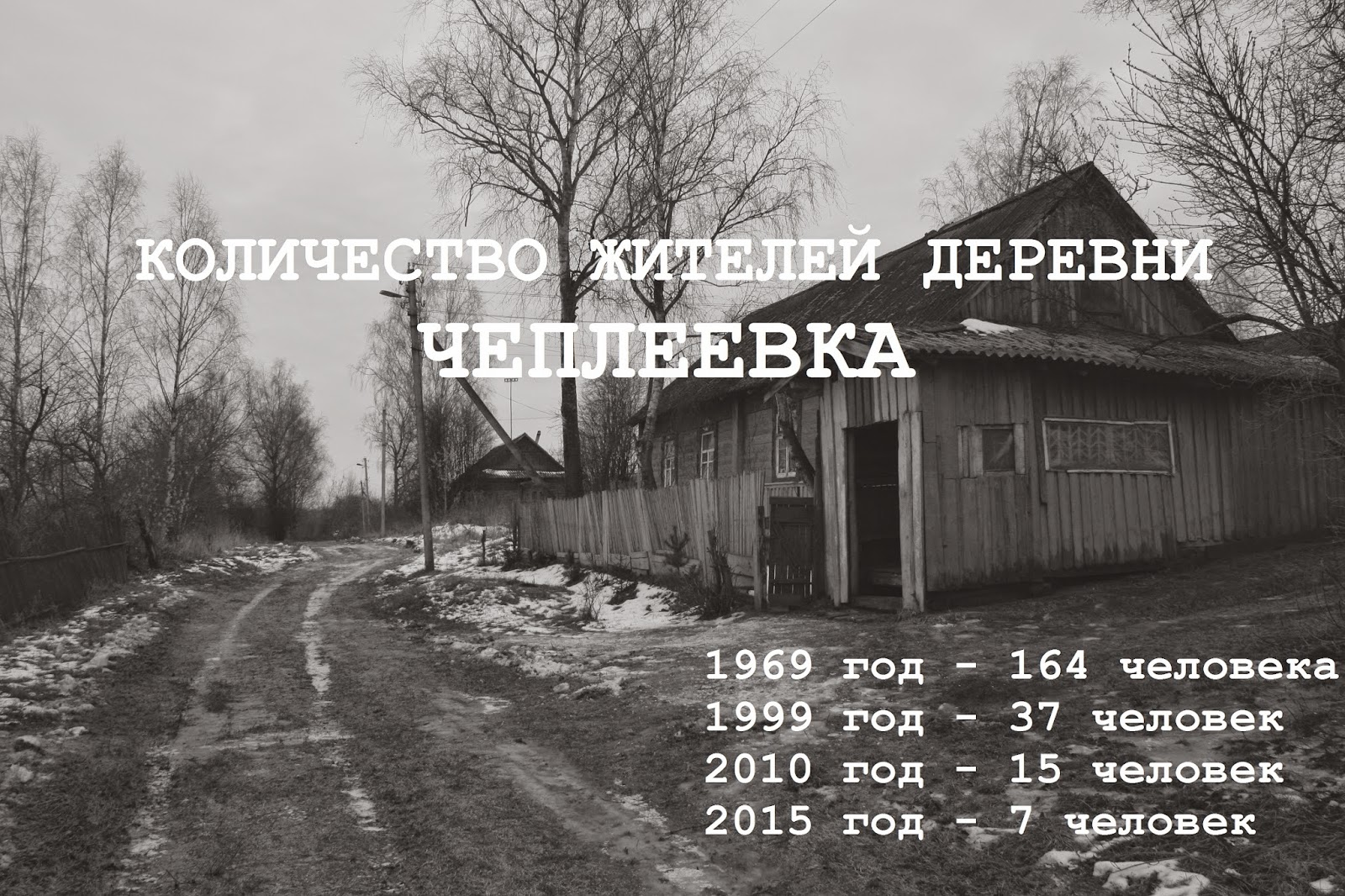 Через сколько на поселок. Вымирание деревень в России. Вымирание русских деревень. Табличка об исчезнувшей деревне. Стихи о исчезнувших деревнях.