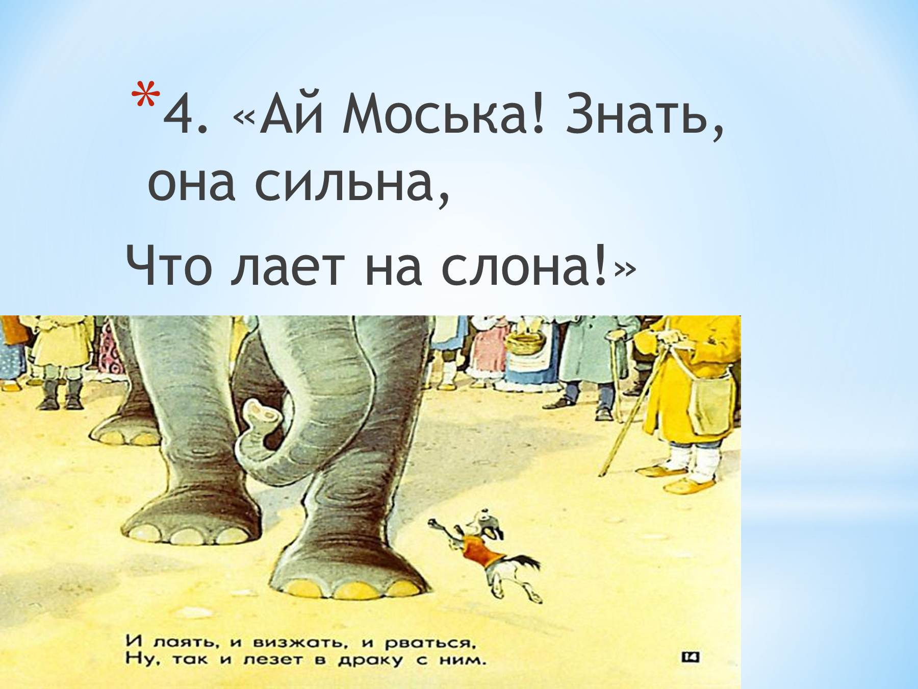 Моська знать она сильна. Моська лает на слона. Знать она сильна коль лает на слона. Рисунок к басне слон и моська. Знать моська сильна.