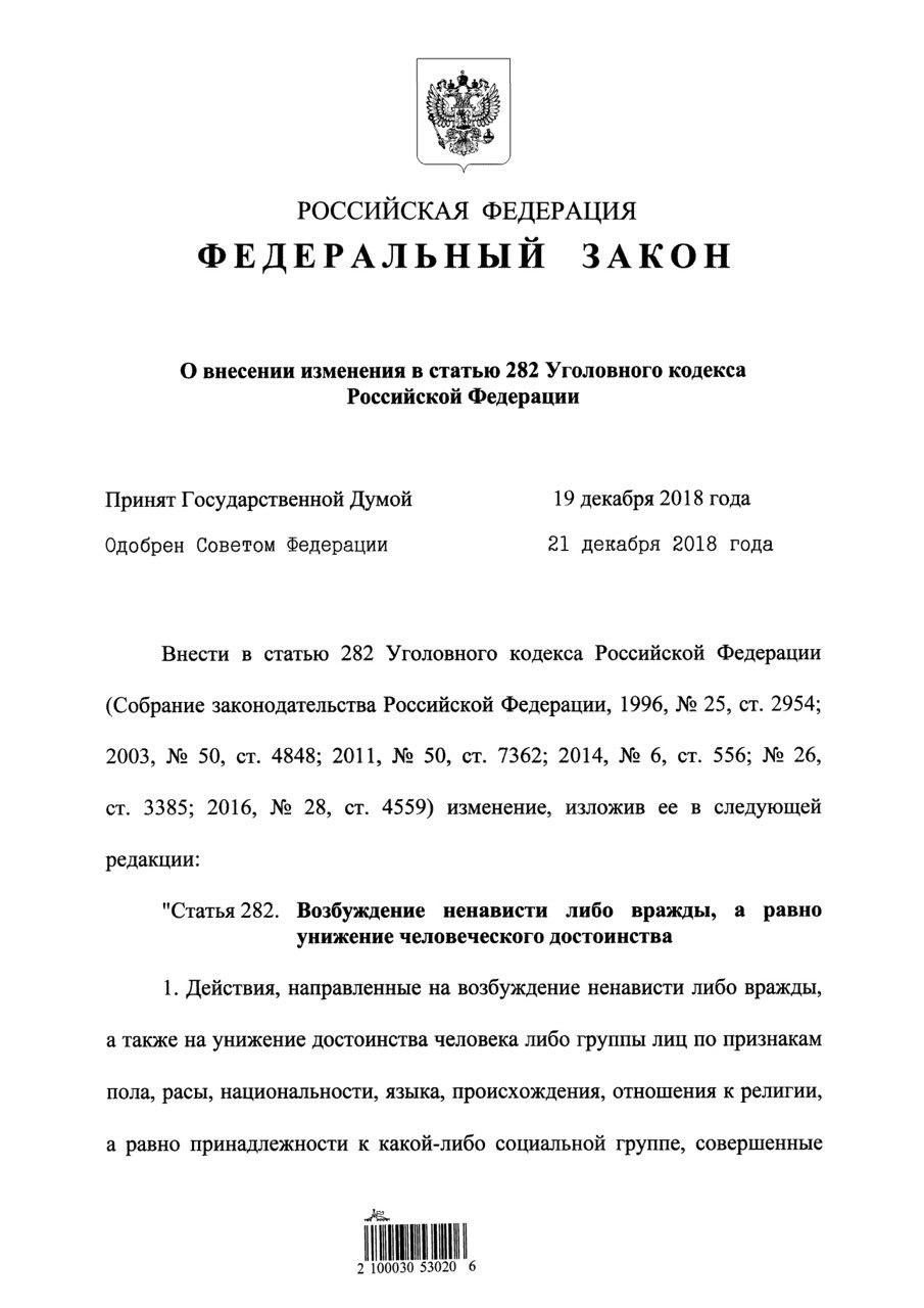 Статьи 282. 282 Статья. Статья 280 и 282 УК РФ. 282 Статья УК РФ. 519 ФЗ О внесении.