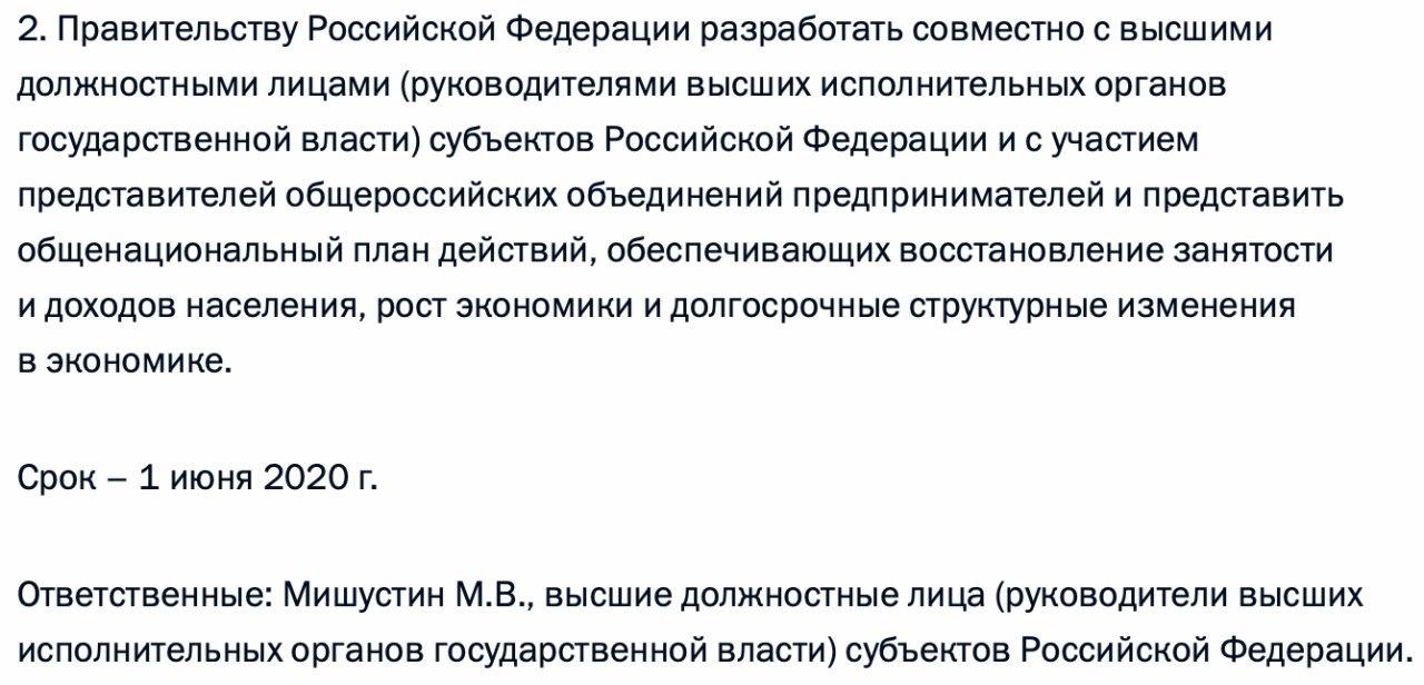 Общенациональный план действий обеспечивающих восстановление занятости и доходов населения