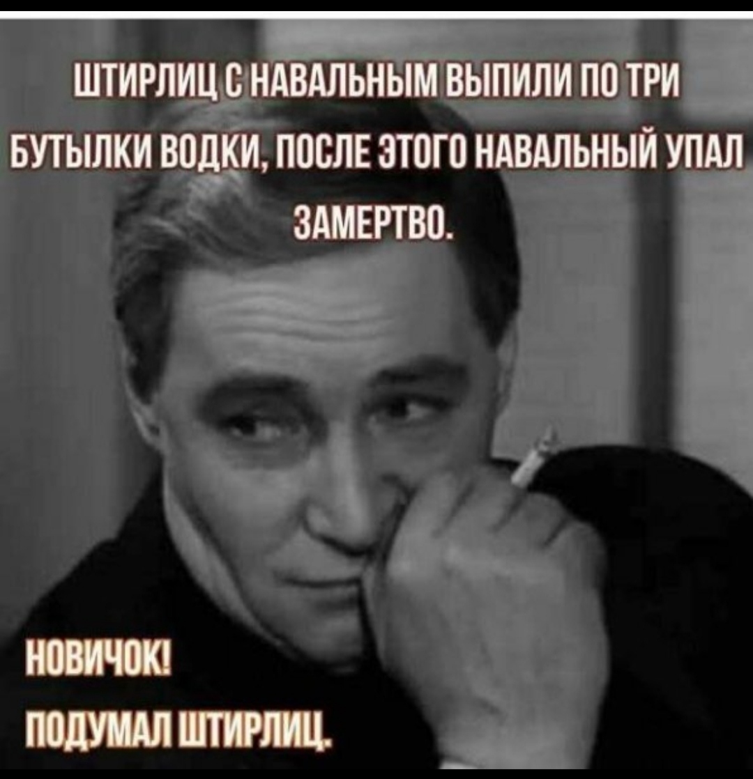 Новичок слишком силен. Алексей Борман. Штирлиц новичок Навальный. Новичок подумал Штирлиц про Навального. Анекдоты про Штирлица.