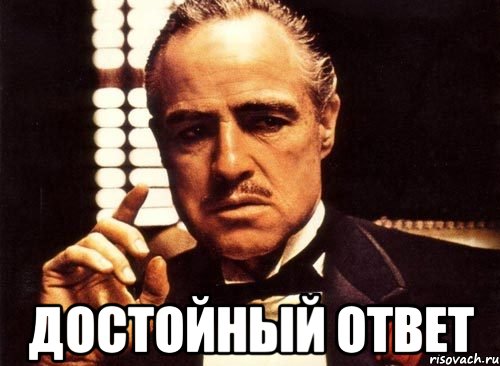 Ответила достойна. Достойный ответ. Достойный ответ Мем. Нет ответа Мем. Крестный отец одобряет.