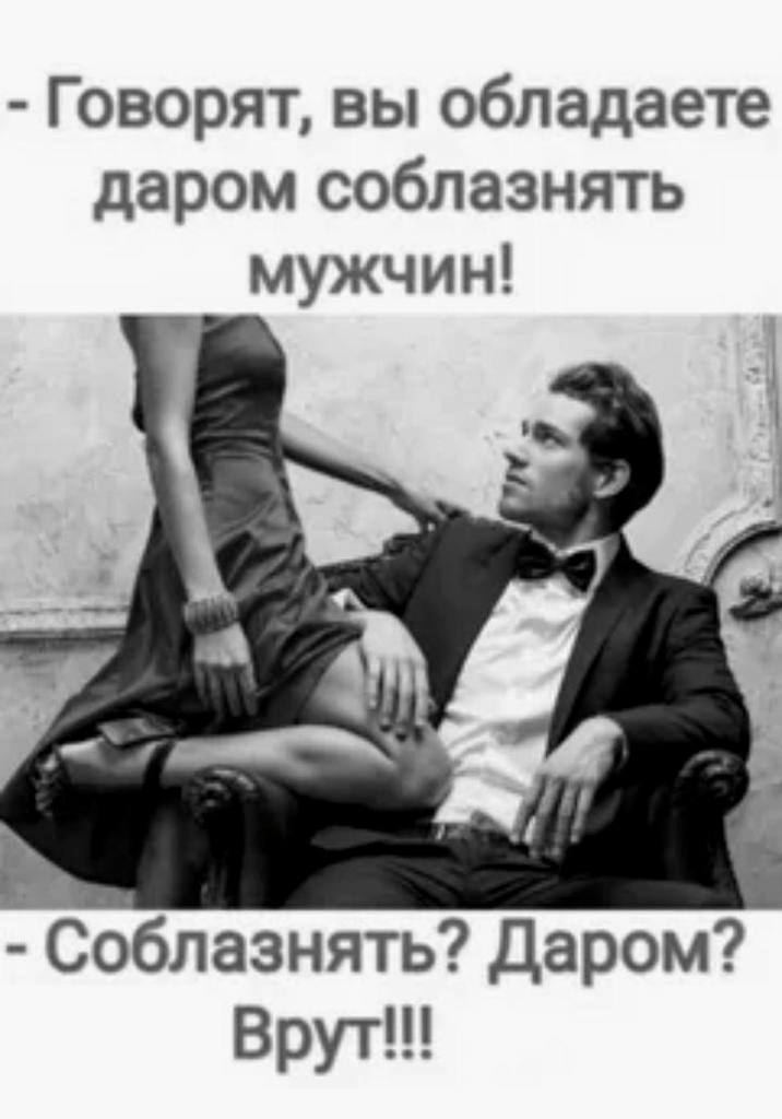 Соблазнение прикольные картинки